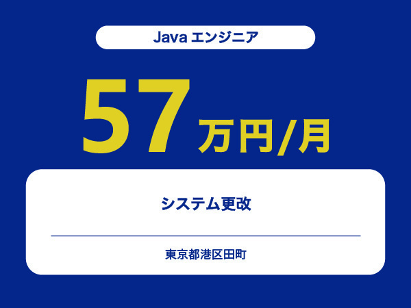 ★【~57万円/フリーランス】≪Javaエンジニア≫システム更改※30～50代活躍中!!