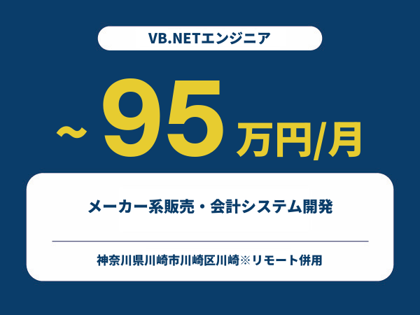 ★【~95万円/フリーランス】≪VB.NETエンジニア≫メーカー系販売・会計システム開発※30～50代活躍中!!