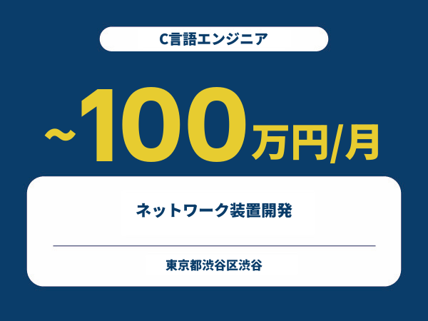 ★【~100万円/フリーランス】≪C言語エンジニア≫ネットワーク装置開発※30～50代活躍中!!