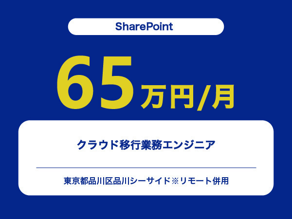 ★【~65万円/フリーランス】≪SharePointエンジニア≫クラウド移行業務※30～50代活躍中!!