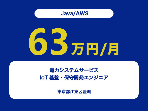 ★【~63万円/フリーランス】≪Java/AWSエンジニア≫電力システムサービスのIoT基盤・保守開発※30～50代活躍中!!