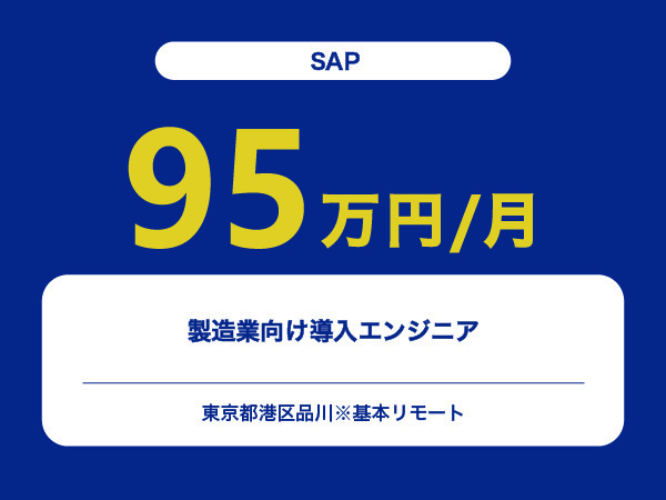 ★【~95万円/フリーランス】≪SAPエンジニア≫製造業向け導入※30～50代活躍中!!