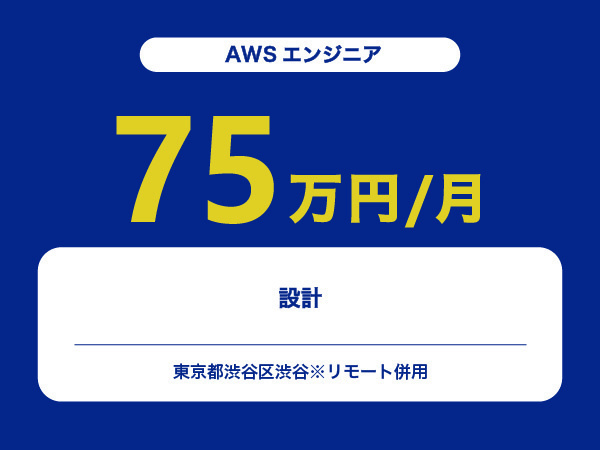 ★【~75万円/フリーランス】≪AWSエンジニア≫設計※30～50代活躍中!!