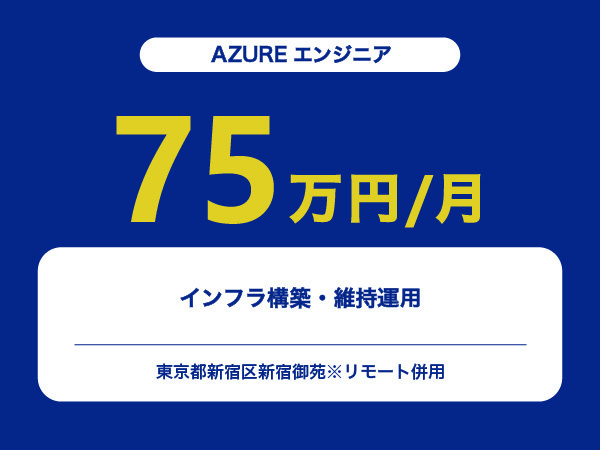 ★【~75万円/フリーランス】≪AZUREエンジニア≫インフラ構築・維持運用※30～50代活躍中!!