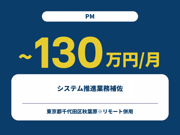 ★【~130万円/フリーランス】≪PM≫システム推進業務補佐※30～50代活躍中!!