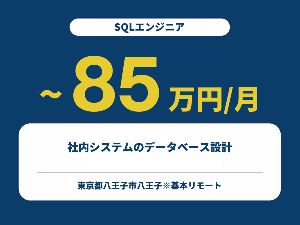 ★【~85万円/フリーランス】≪SQLエンジニア≫社内システムのデータベース設計※30～50代活躍中!!