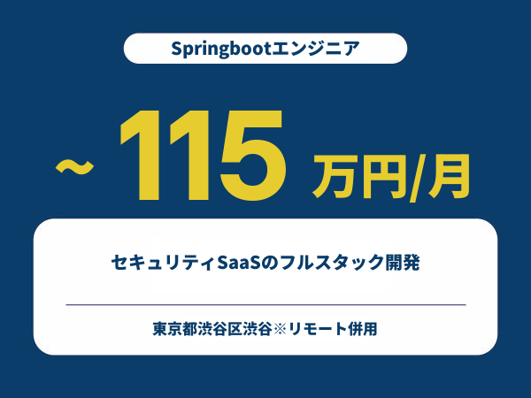 ★【~115万円/フリーランス】≪Springbootエンジニア≫セキュリティSaaSのフルスタック開発※30～50代活躍中!!