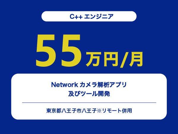★【~55万円/フリーランス】≪C++エンジニア≫Networkカメラ解析アプリ、及びツール開発※30～50代活躍中!!