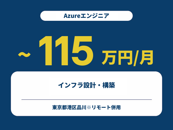 ★【~115万円/フリーランス】≪Azureエンジニア≫インフラ設計・構築※30～50代活躍中!!