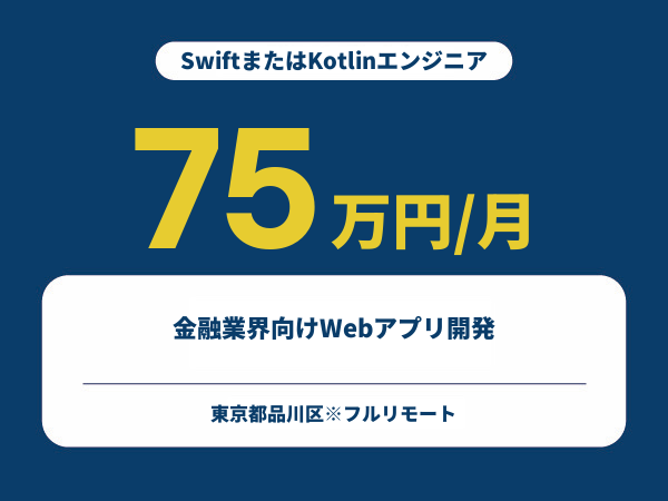★【~75万円/フリーランス】≪SwiftまたはKotlinエンジニア≫金融業界向けWebアプリ開発※30～50代活躍中!!