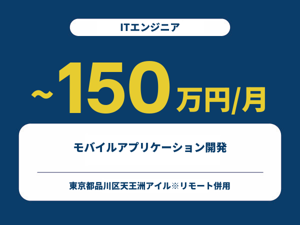★【~150万円/フリーランス】≪ITエンジニア≫モバイルアプリケーション開発※30～50代活躍中!!