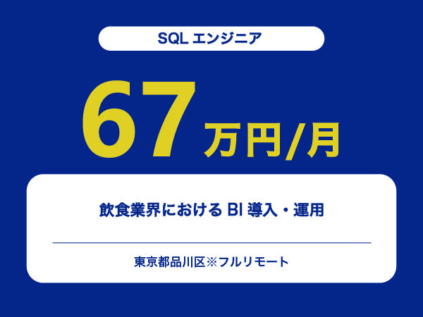 ★【~67万円/フリーランス】≪SQLエンジニア≫飲食業界におけるBI導入・運用※30～50代活躍中!!
