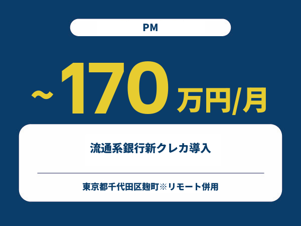 ★【~170万円/フリーランス】≪PM≫流通系銀行新クレカ導入※30～50代活躍中!!