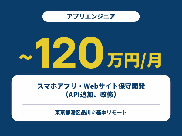 ★【~120万円/フリーランス】≪アプリエンジニア≫コミュニティアプリ開発※30～50代活躍中!!