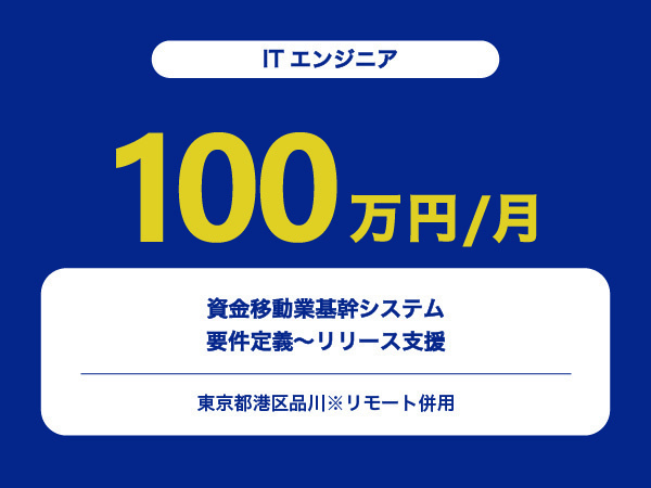 ★【~100万円/フリーランス】≪ITエンジニア≫資金移動業基幹システム要件定義～リリース支援※30～50代活躍中!!