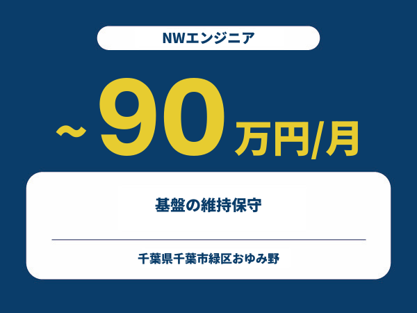 ★【~90万円/フリーランス】≪NWエンジニア≫基盤の維持保守※30～50代活躍中!!
