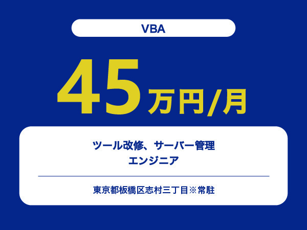 ★【~45万円/フリーランス】≪VBAエンジニア≫ツール改修、サーバー管理※30～50代活躍中!!