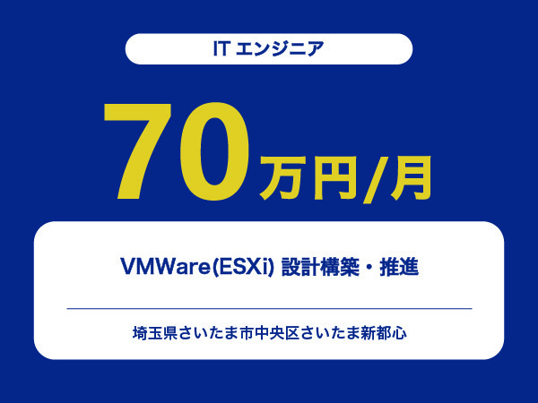 ★【~70万円/フリーランス】≪ITエンジニア≫VMWare(ESXi)設計構築・推進※30～50代活躍中!!