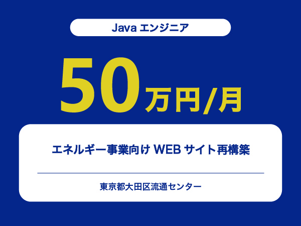 ★【~50万円/フリーランス】≪Javaエンジニア≫エネルギー事業向けWEBサイト再構築※30～50代活躍中!!