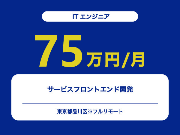 ★【~75万円/フリーランス】≪ITエンジニア≫サービスフロントエンド開発※30～50代活躍中!!