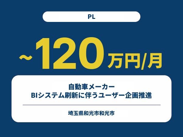 ★【~120万円/フリーランス】≪PL≫自動車メーカーBIシステム刷新に伴うユーザー企画推進※30～50代活躍中!!