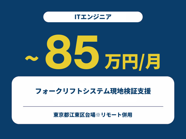 ★【~85万円/フリーランス】≪ITエンジニア≫フォークリフトシステム現地検証支援※30～50代活躍中!!