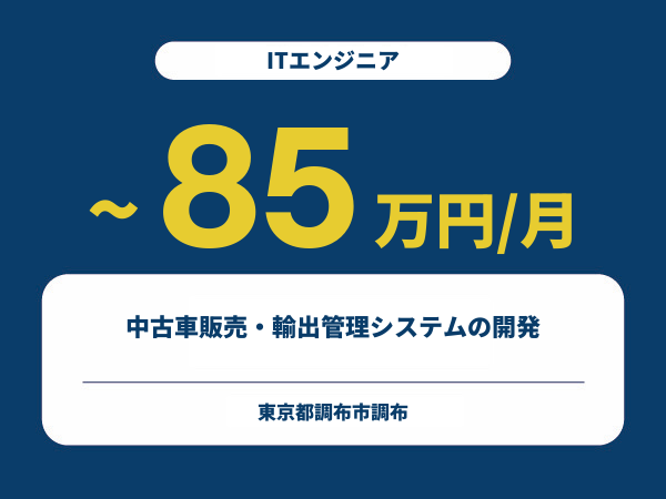 ★【~85万円/フリーランス】≪ITエンジニア≫中古車販売・輸出管理システムの開発※30～50代活躍中!!