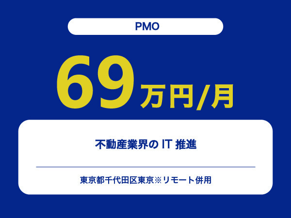 ★【~69万円/フリーランス】≪PMO≫不動産業界のIT推進※30～50代活躍中!!