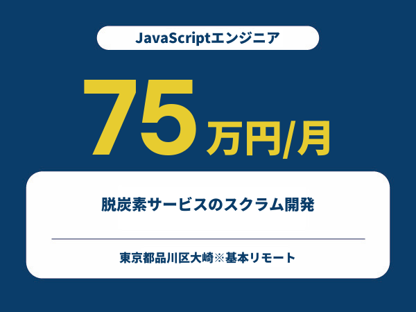 ★【~75万円/フリーランス】≪JavaScriptエンジニア≫脱炭素サービスのスクラム開発※30～50代活躍中!!