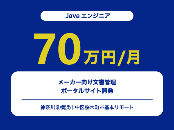 ★【~70万円/フリーランス】≪Javaエンジニア≫メーカー向け文書管理ポータルサイト開発※30～50代活躍中!!