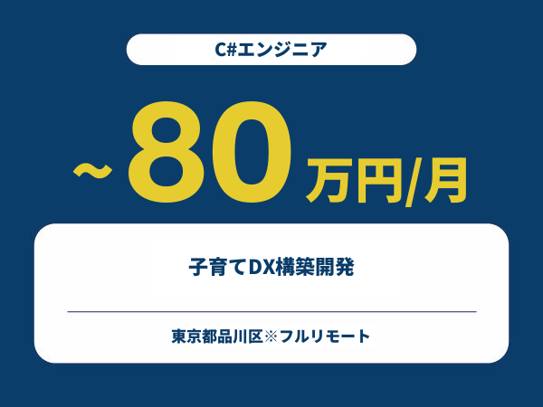 ★【~80万円/フリーランス】≪C#エンジニア≫子育てDX構築開発※30～50代活躍中!!