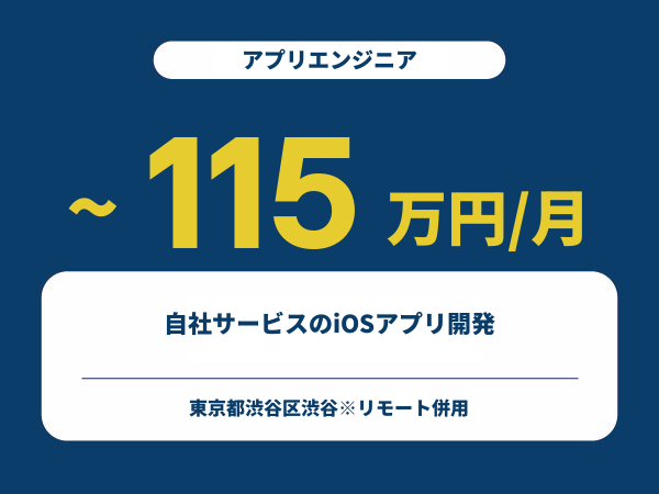 ★【~115万円/フリーランス】≪アプリエンジニア≫自社サービスのiOSアプリ開発※30～50代活躍中!!