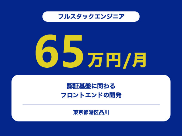 ★【~65万円/フリーランス】≪フルスタックエンジニア≫認証基盤に関わるフロントエンドの開発※30～50代活躍中!!