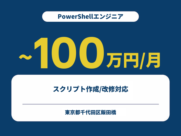 ★【~100万円/フリーランス】≪PowerShellエンジニア≫スクリプト作成/改修対応※30～50代活躍中!!