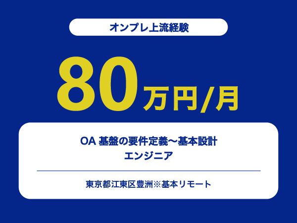 ★【~80万円/フリーランス】OA基盤の要件定義～基本設計エンジニア※30～50代活躍中!!