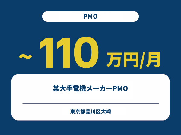 ★【~110万円/フリーランス】≪PMO≫某大手電機メーカーPMO※30～50代活躍中!!