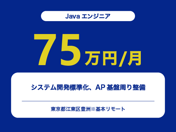 ★【~75万円/フリーランス】≪Javaエンジニア≫システム開発標準化、AP基盤周り整備※30～50代活躍中!!
