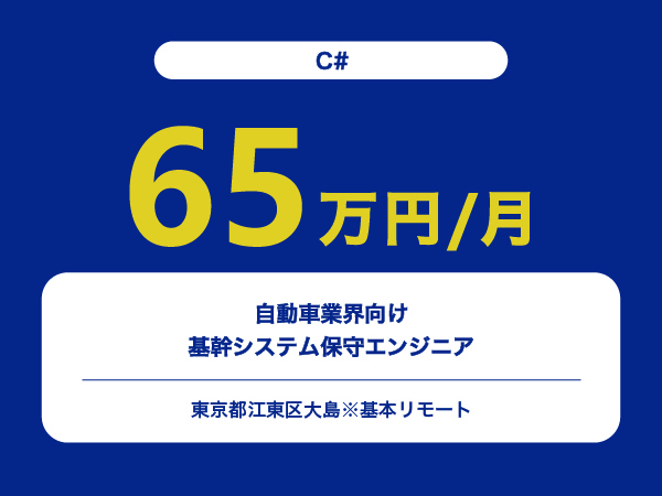 ★【~65万円/フリーランス】≪C#≫自動車業界向け基幹システム保守エンジニア※30～50代活躍中!!