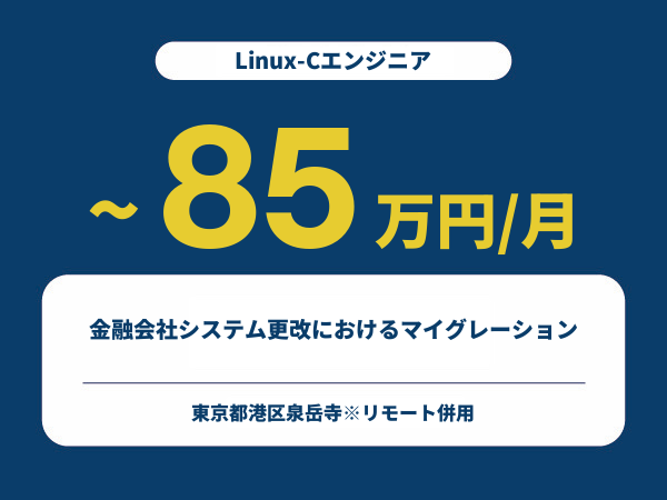 ★【~85万円/フリーランス】≪Linux-Cエンジニア≫金融会社システム更改におけるマイグレーション※30～50代活躍中!!