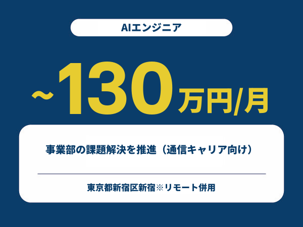 ★【~130万円/フリーランス】≪AIエンジニア≫事業部の課題解決を推進（通信キャリア向け）※30～50代活躍中!!