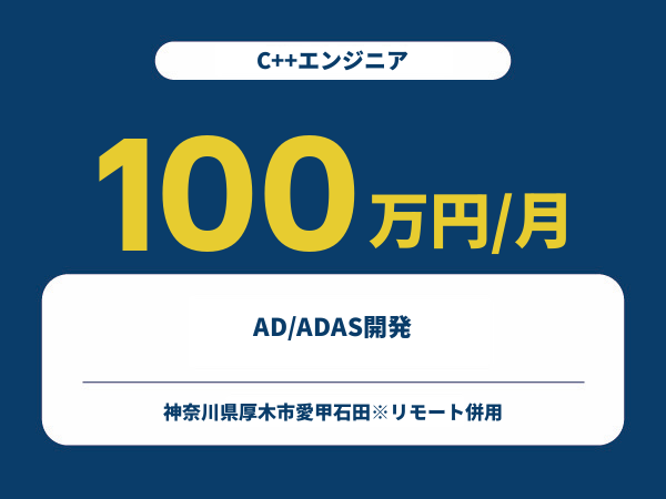 ★【~100万円/フリーランス】≪C++エンジニア≫AD/ADAS開発※30～50代活躍中!!