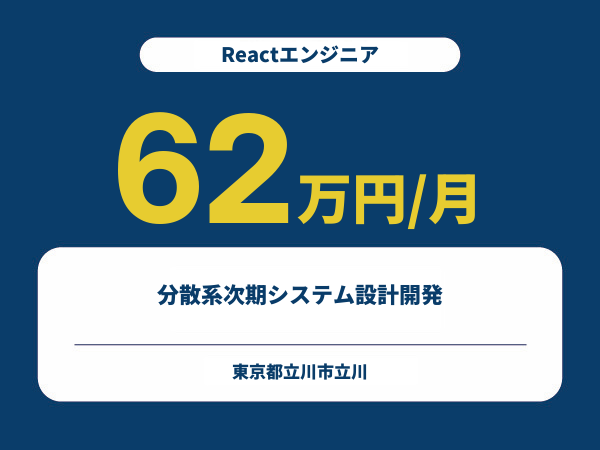 ★【~62万円/フリーランス】≪Reactエンジニア≫分散系次期システム設計開発※30～50代活躍中!!