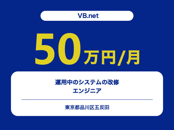 ★【~50万円/フリーランス】≪VB.net≫運用中のシステムの改修エンジニア※30～50代活躍中!!