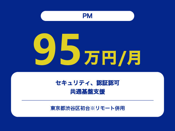 ★【~95万円/フリーランス】≪PM≫セキュリティ、認証認可、共通基盤支援※30～50代活躍中!!