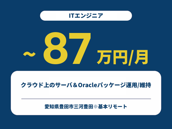 ★【~87万円/フリーランス】≪ITエンジニア≫クラウド上のサーバ＆Oracleパッケージ運用/維持※30～50代活躍中!!