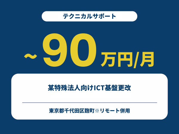 ★【~90万円/フリーランス】≪テクニカルサポート≫某特殊法人向けICT基盤更改※30～50代活躍中!!