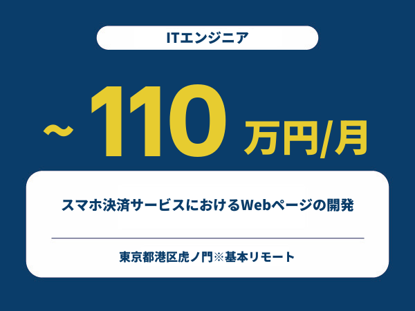 ★【~110万円/フリーランス】≪ITエンジニア≫スマホ決済サービスにおけるWebページの開発※30～50代活躍中!!