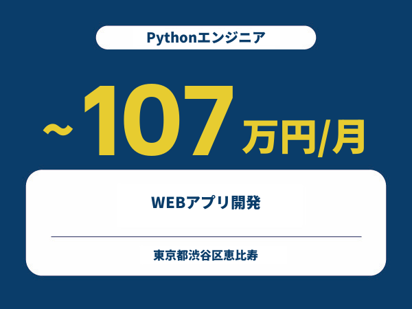 ★【~107万円/フリーランス】≪Pythonエンジニア≫WEBアプリ開発※30～50代活躍中!!