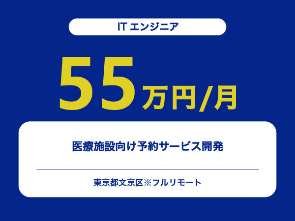 ★【~55万円/フリーランス】≪ITエンジニア≫医療施設向け予約サービス開発※30～50代活躍中!!