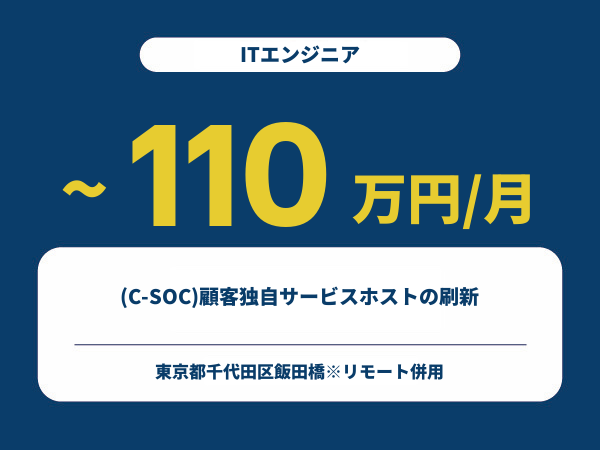 ★【~110万円/フリーランス】≪ITエンジニア≫(C-SOC)顧客独自サービスホストの刷新※30～50代活躍中!!